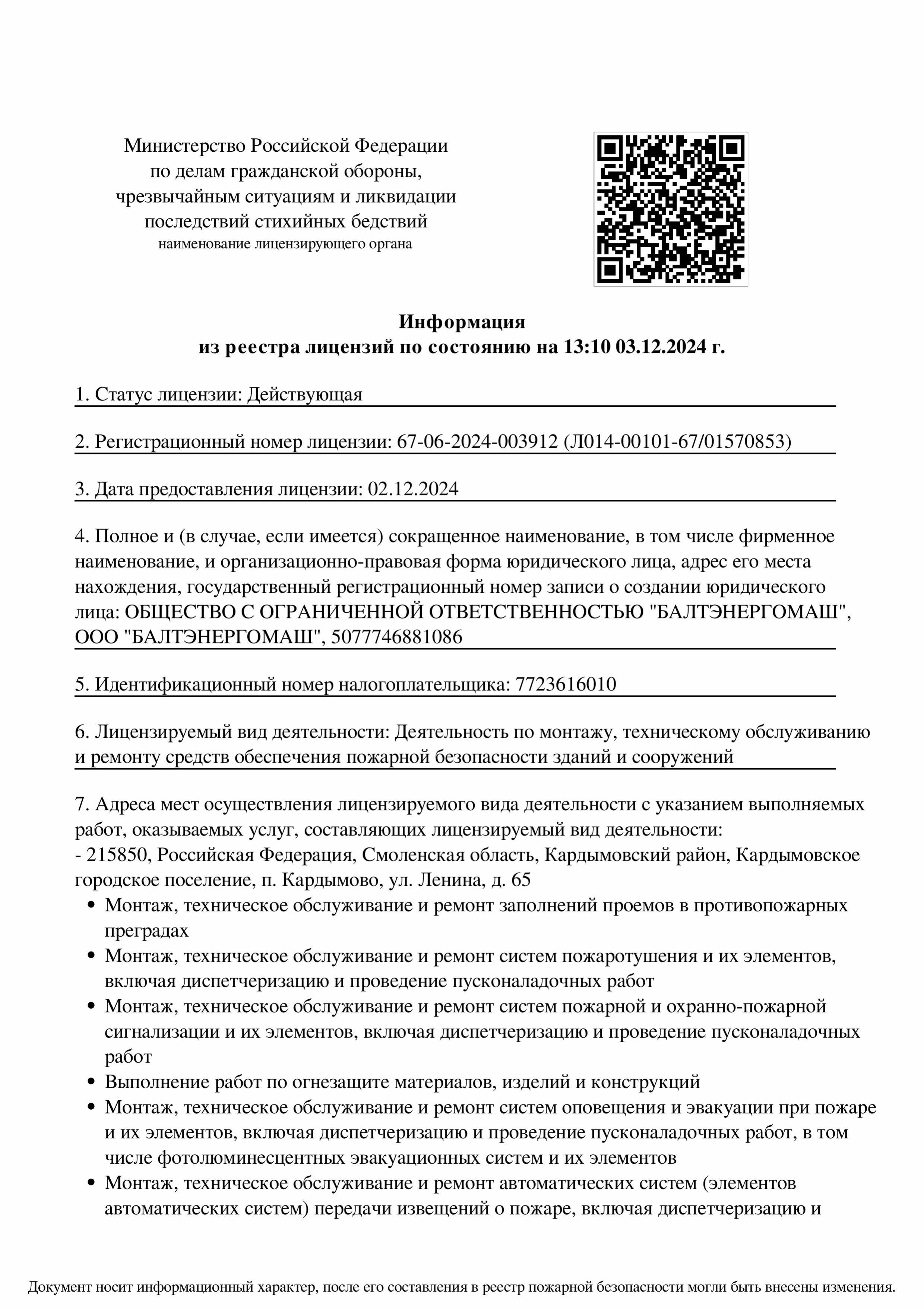 КОМПАНИЯ БЭМ ПОЛУЧИЛА ЛИЦЕНЗИЮ МЧС ПО ОПС
