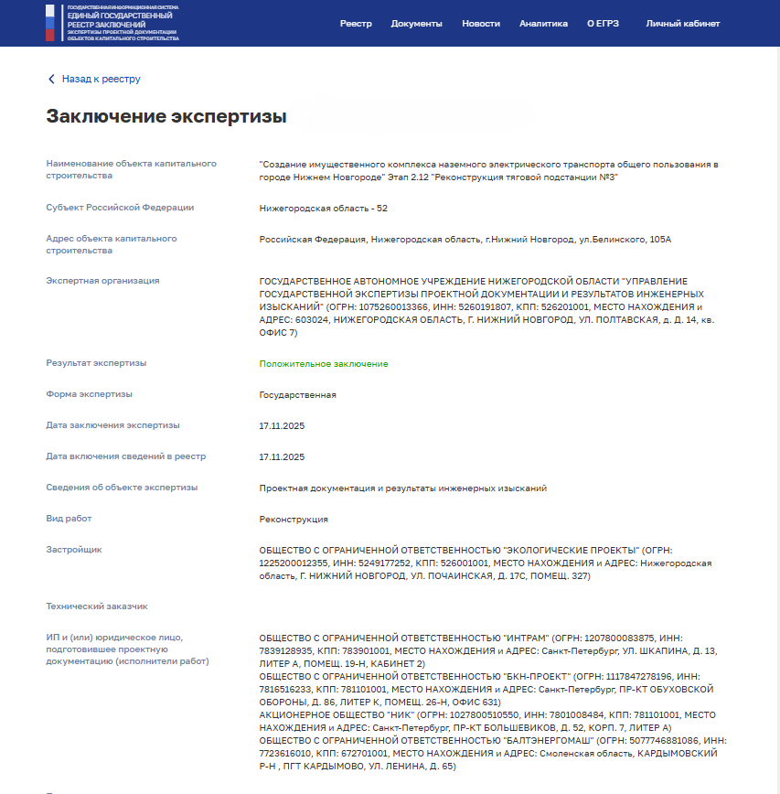 Проектная документация БЭМ по объекту «Создание имущественного комплекса наземного электрического транспорта общего пользования в городе Нижнем Новгороде» получила положительное заключение Госэкспертизы