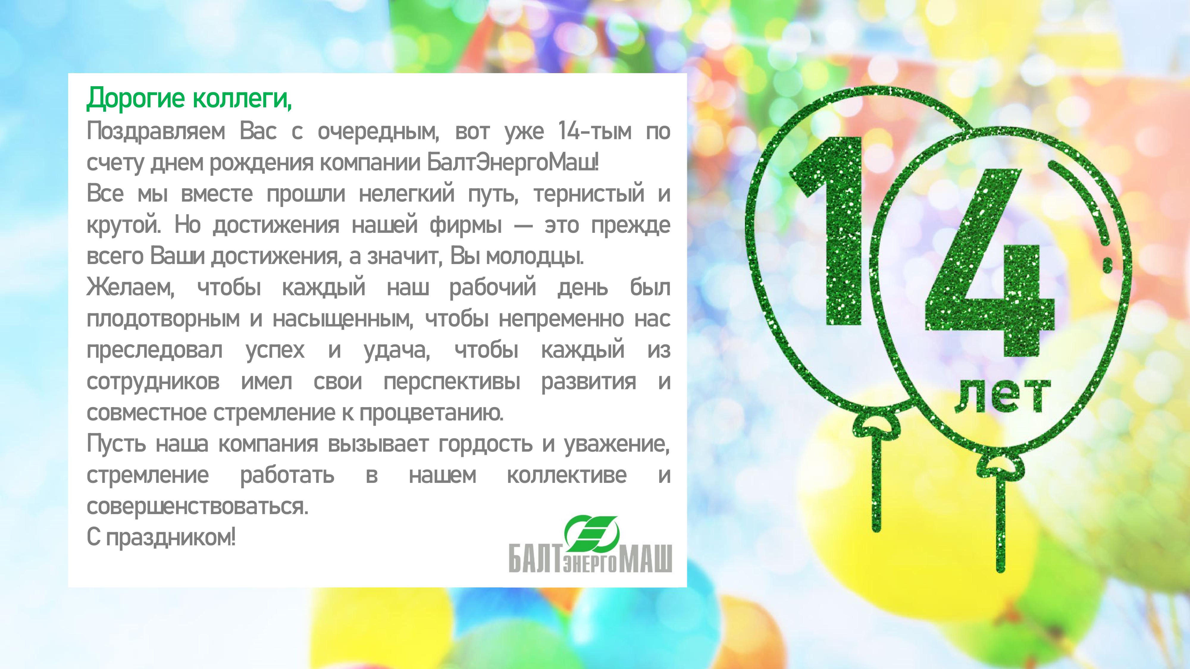 С Днем рождения БалтЭнергоМаш!