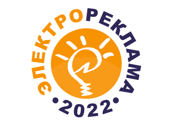 Конкурс Электрореклама - 2022