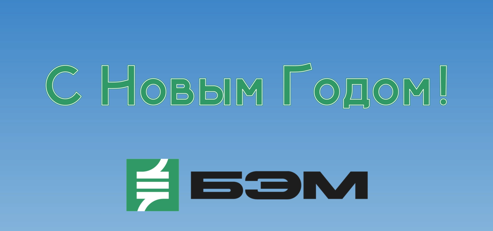 С НАСТУПАЮЩИМ 2026 ГОДОМ !