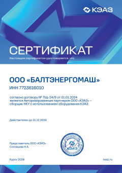 Сертификат партнера КЭАЗ